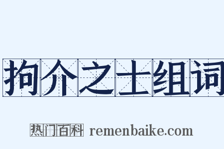 拘介之士组词是什么意思的图片